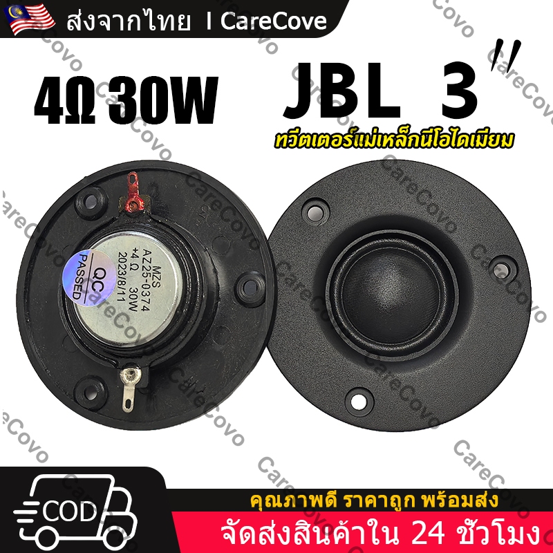 แหลม JBL 3นิ้ว 4โอห์ม 30วัตต์ ดอกลำโพงแหลม ทวิตเตอร์ แม่เหล็กนีโอ ราคาต่อ 1 ดอก