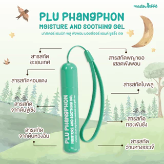 เจลใสสำหรับผิวลูก Master Rabbit PLU PHANGPHON Moisture Gel แบบลูกกลิ้ง พกพาง่าย
