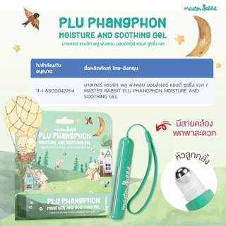 เจลใสสำหรับผิวลูก Master Rabbit PLU PHANGPHON Moisture Gel แบบลูกกลิ้ง พกพาง่าย