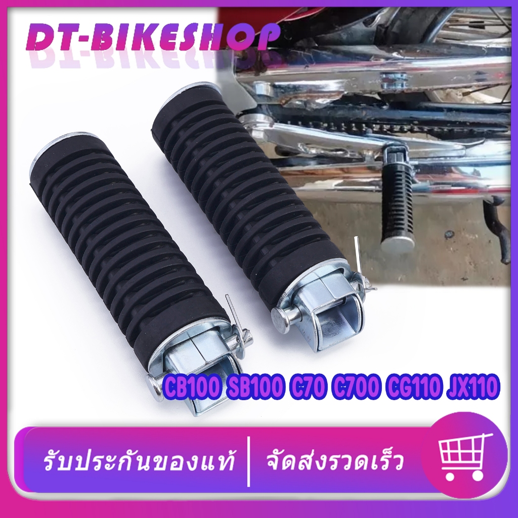 พักเท้าหลัง CB100 SB100 C70 C700 CG110 JX110 ที่พักเท้าหลัง สีดำ ครอบชุด แข็งแรง ใช้ได้ทน พร้อมส่ง