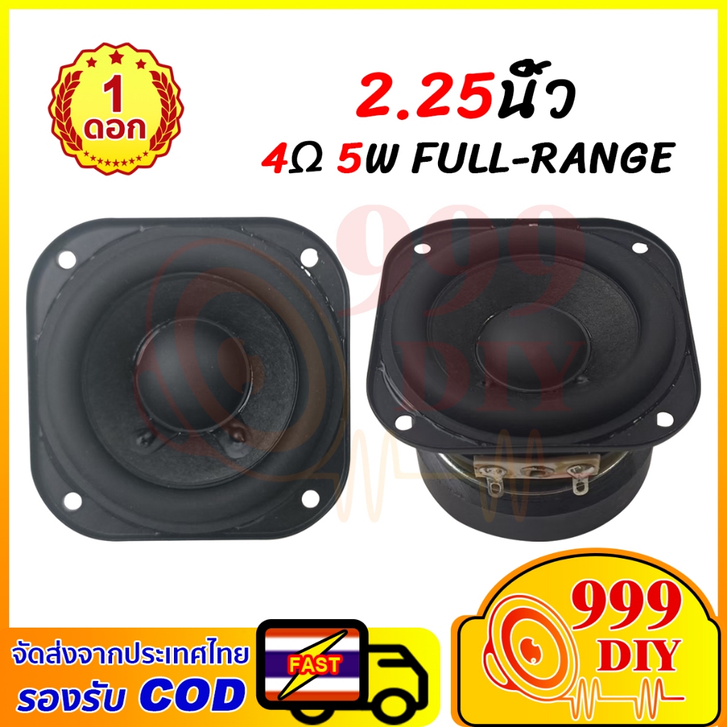 999DIY【พร้อมสต็อก】ลำโพงฟูลเรนจ์ 2.25 นิ้ว 5W/8W 4Ω ลำโพง2.25 นิ้วฟูลเรนจ์ full range เครื่องเสียงรถยนต์ เสียงดีมาก HIFI