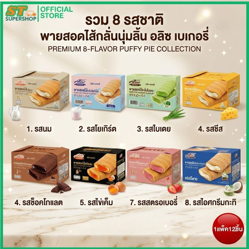 อลิซเบเกอรี่/Alice/พายลอดไส้/รสนม/รสสตรอเบอรี่/รสช็อค/รสชีส/รสไข่เค็ม/รสใบเตย/รสโยเกิร์ต/รสไอศรีมกะทิ1กล่อง12ชิ้น