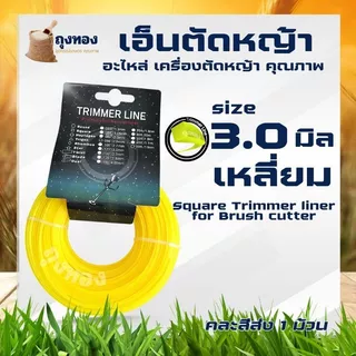 เอ็นตัดหญ้า สายเอ็นตัดหญ้า แบบเหลี่ยม-กลม -ฟันฉลาม-เกลียว 15 เมตร ขนาด 3 มิล 4 มิล (เอ็นหนาและเหนียว) จานเอ็นตัดหญ้า คละ