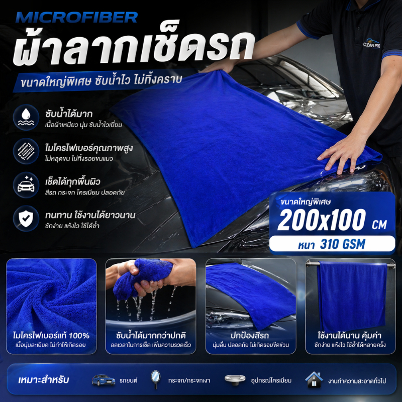 ผ้าเช็ดรถขนาดจัมโบ้ 200x100 CM หนา 310 Gsm ผ้าไมโครไฟเบอร์ เช็ดรถยนต์ เช็ดกระจก ผ้าลาก ผืนใหญ่ รูปที่ 3