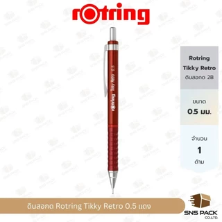 ดินสอกด Rotring รุ่น Tikky Retro ขนาด 0.5mm. (มีสีด้ามให้เลือก 3 สี)