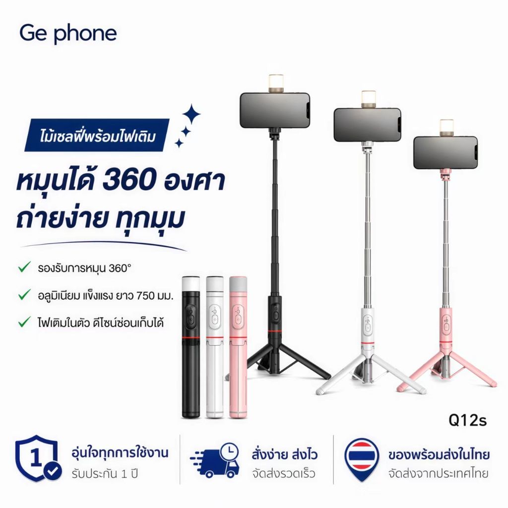 มีของพร้อมส่ง！ม้เซลฟี่มาใหม่ล่าสุด Q12sไม้เซลฟี่มีไฟไม้เซลฟี่ขาตั้งโทรศัพท์มุนได้ 360 °พร้อมรีโมทบลูทูธ ไฟ LED รุ่น Q12s