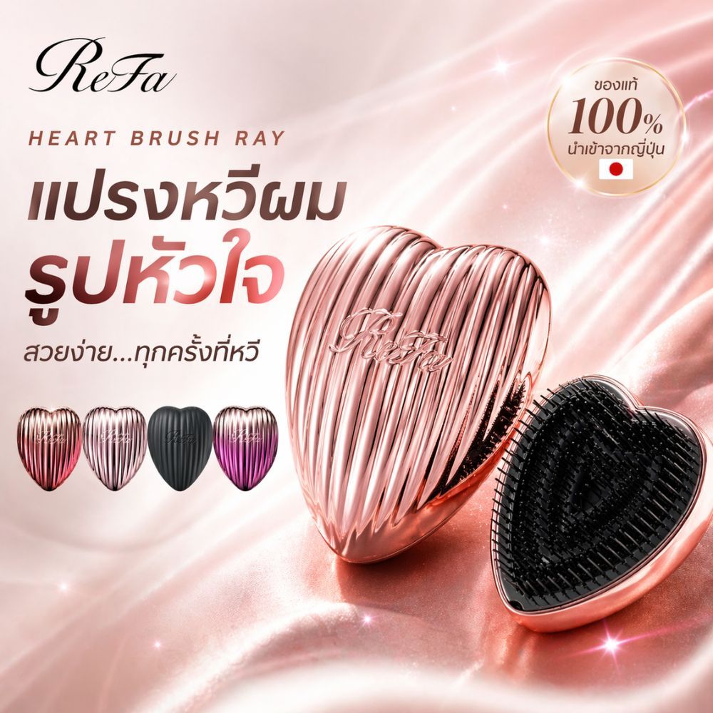 ReFa HEART BRUSH RAY แปรงหวีผมรูปหัวใจ สีโรสโกลด์ ของแท้จากญี่ปุ่น