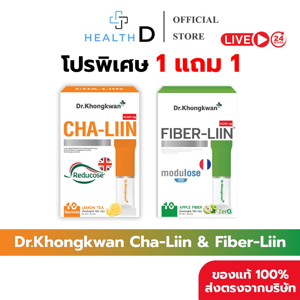 [1แถม1 ของแท้+สินค้าพร้อมส่ง]Dr.Khongkwan ดร.ของขวัญ Fiber-Liin ไฟเบอร์ลีน & Cha-Liin ชาลีน