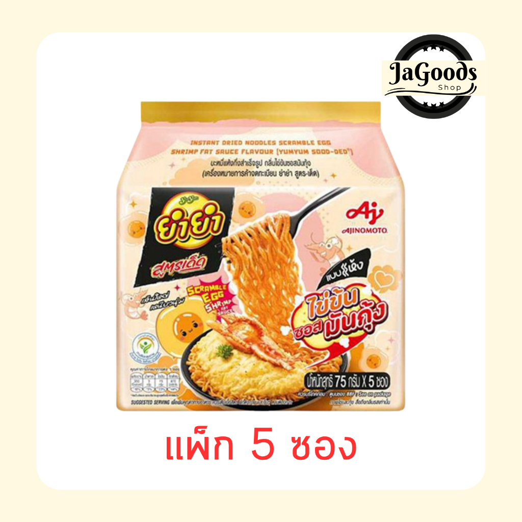 ยำยำสูตรเด็ดซอง กลิ่นไข่ข้นซอสมันกุ้ง 75 กรัม [แพ็ก 5 ซอง]