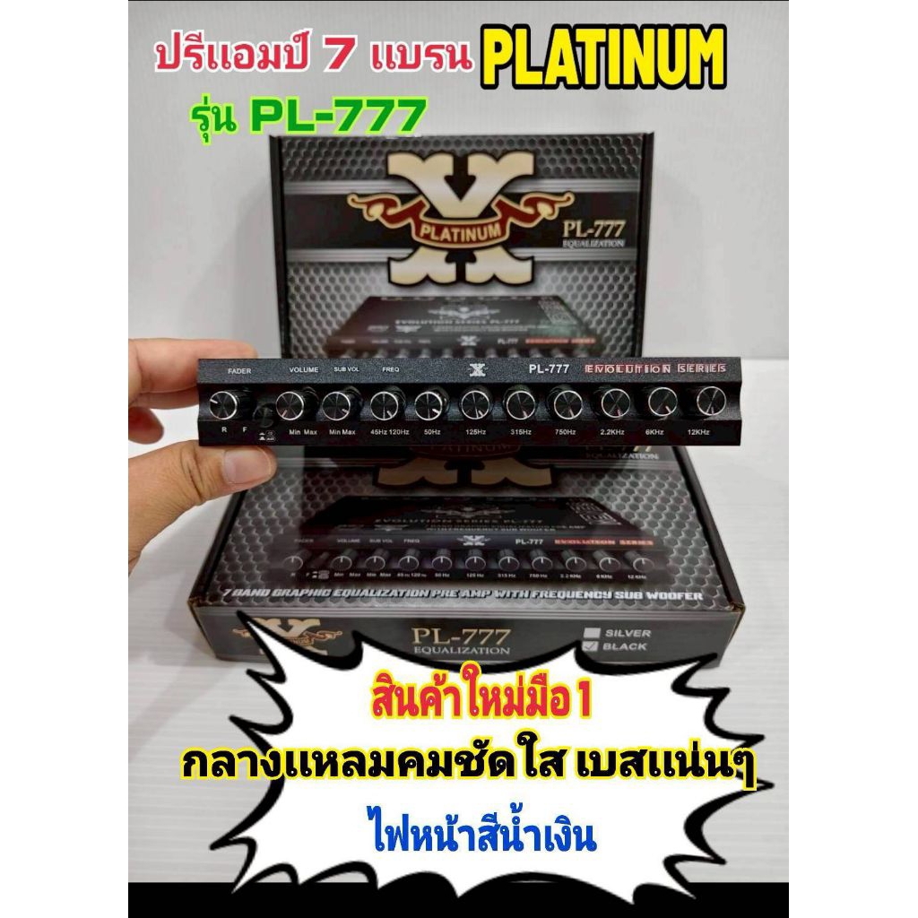 ปรี7เเบรนเเยกซับอิสระ เเบรนPLATINUM รุ่น PL-777 ปรับเสียงกลางแหลมคมชัดเสียงใสเบสแน่นๆ
