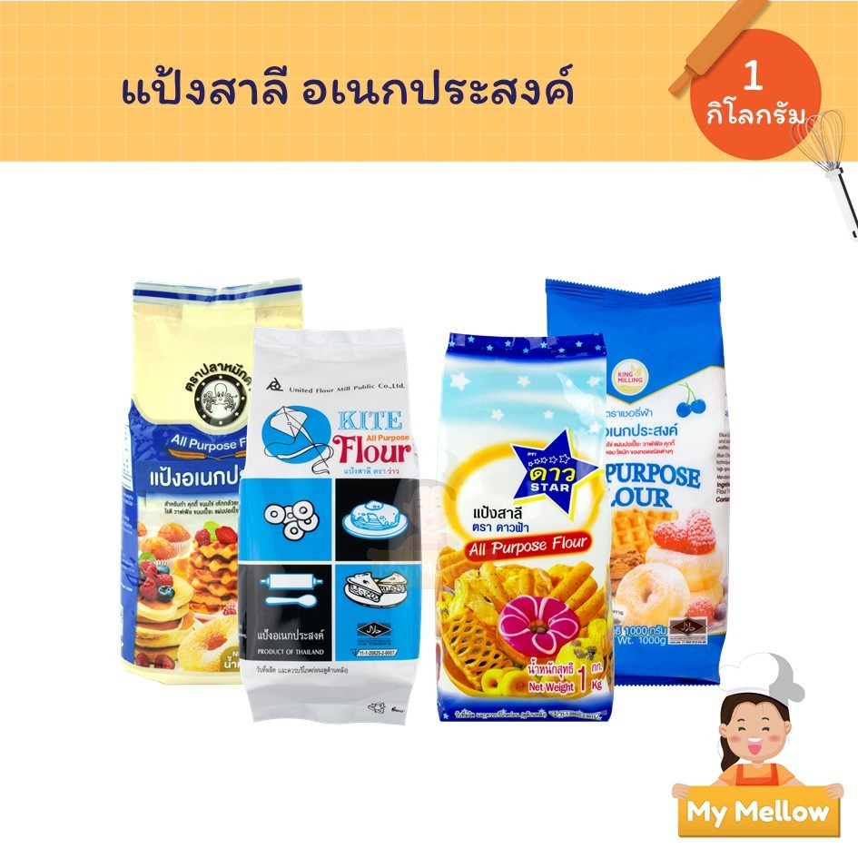 แป้งอเนกประสงค์ แป้งสาลี แป้งทำขนม ดาวฟ้า ว่าว UFM เชอรี่ฟ้า ปลาหมึกดำ 1 กก. (All Purpose Flour)
