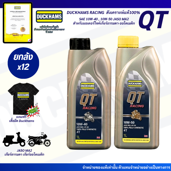 QTยกลัง*แถมเสื้อ*น้ำมันเครื่องDUCKHAMS QT RACING 10W-40/10W-50สังเคราะห์แท้100% เกียร์ธรรมดา/ออโต้1L