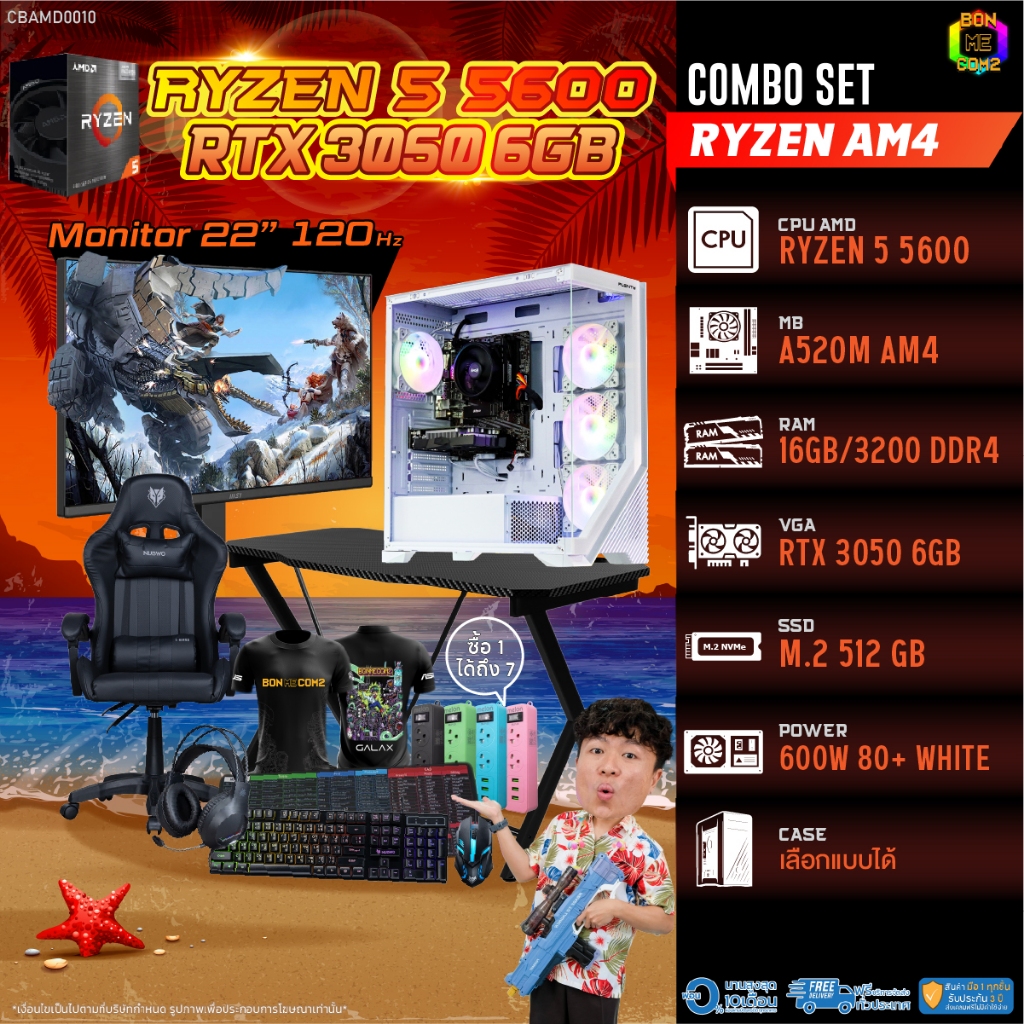 คอมโบเซ็ทครบจบพร้อมเล่น ซื้อ1 ได้ 7 BONMECOM2 คอมประกอบ / CPU AMD AM4 RYZEN 5 5600 / RTX 3050 6GB