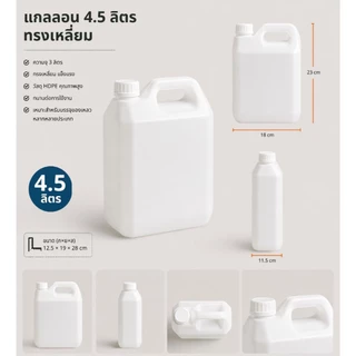 แกลลอน 4.5 ลิตร ทรงเหลี่ยม (สีขาวขุ่น) (กxยxส : 12.5 x 19 x 28 cm) (Food Grade)