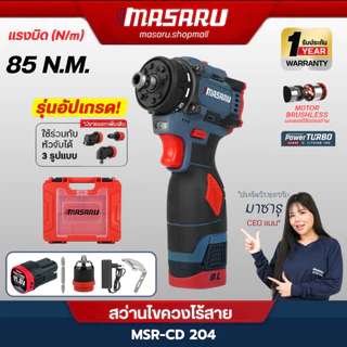 MASARU MSR-CD204 สว่านไขควงไร้สาย สว่านไขควง 2 ระบบ มอเตอร์BL งานเจาะ สว่านMasaru สว่านเปลื่ยนหัวได้