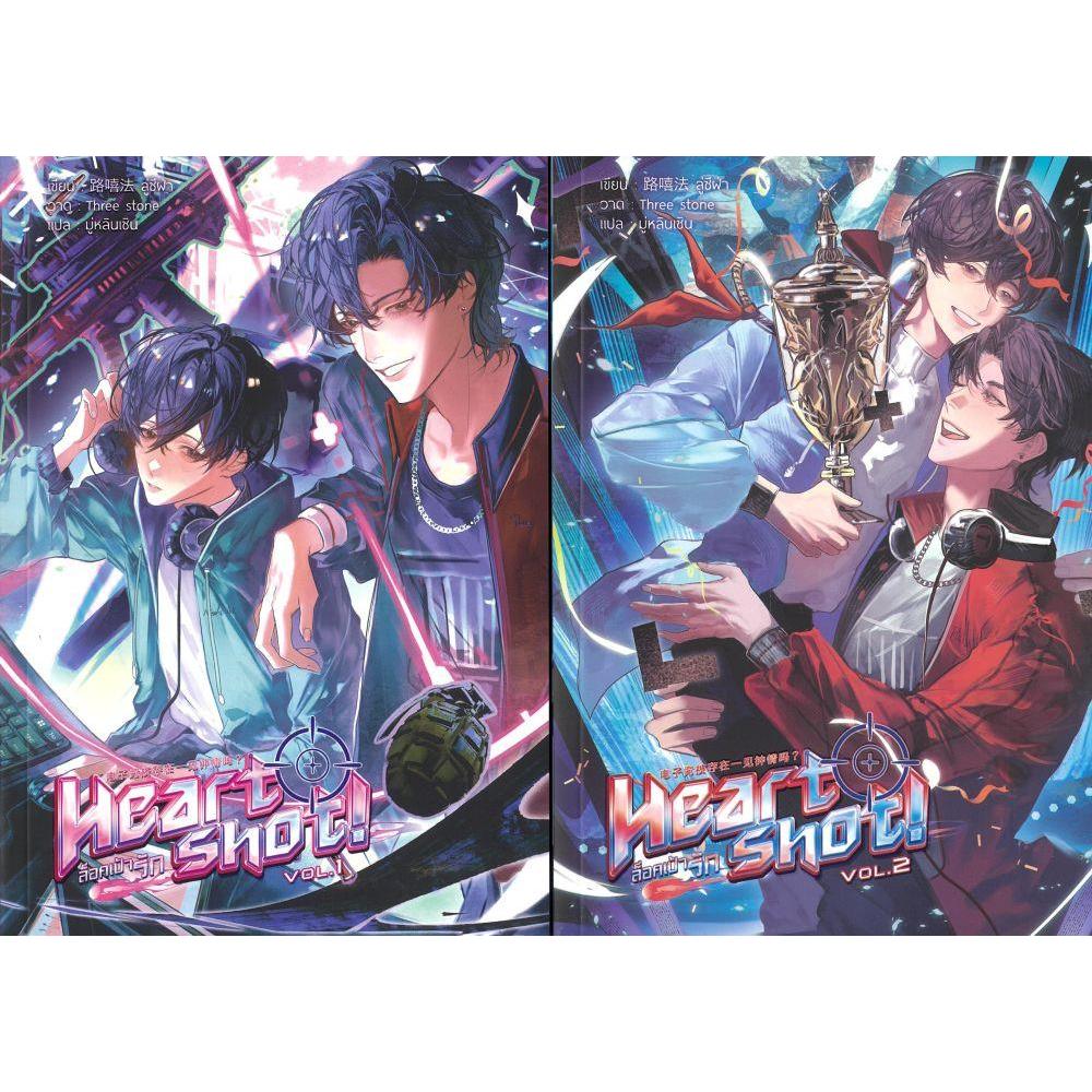 หนังสือ ชุด Heart Shot! ล็อคเป้ารัก เล่ม 1-2 จบ (แพ็คคู่)