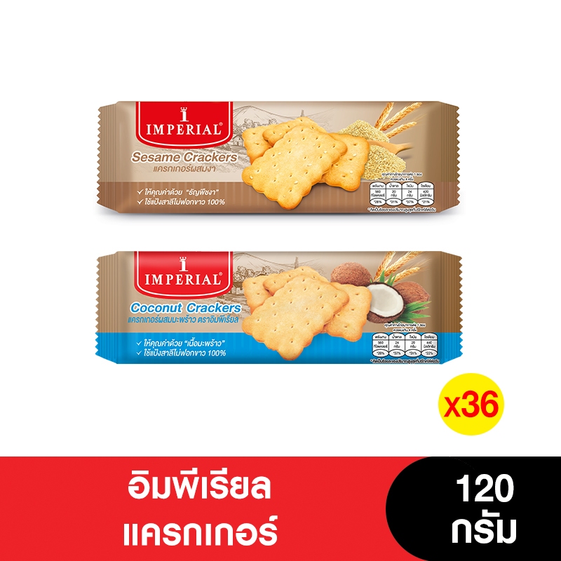 [ยกลัง] lmperial อิมพีเรียลแครกเกอร์ 120 กรัม (6แพ็ก/36ห่อ)