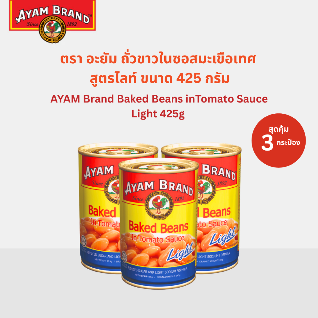 อะยัม ถั่วขาวในซอสมะเขือเทศ สูตรไลท์ 425 กรัม 3 กระป๋อง