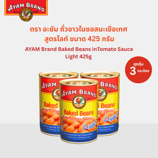 อะยัม ถั่วขาวในซอสมะเขือเทศ สูตรไลท์ 425 กรัม 3 กระป๋อง