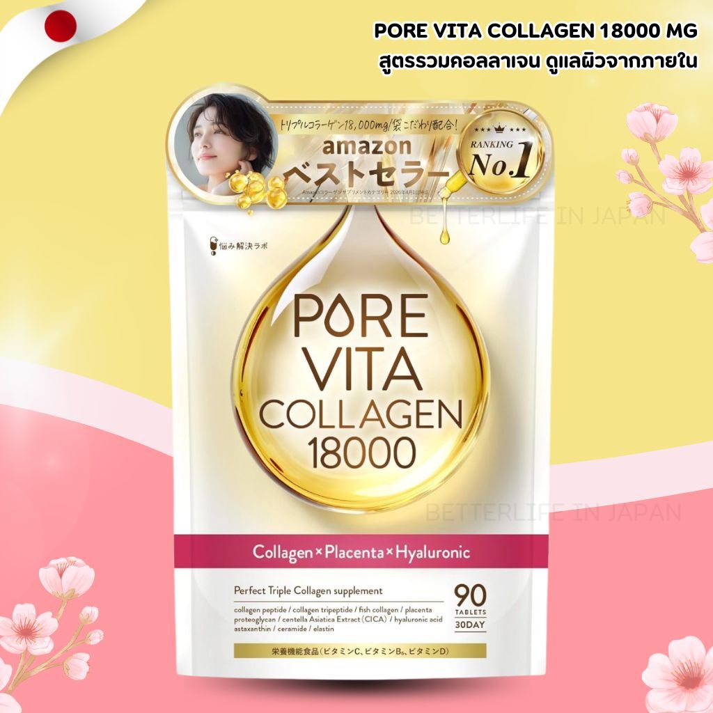 PORE VITA Collagen 18000 mg สูตรรวมคอลลาเจน ดูแลผิวจากภายใน 90 Tablets (No.Jp962)