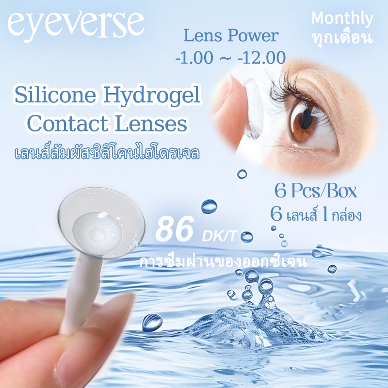COD｜Eyeverse เลนส์ซิลิโคนไฮโดรเจล 14.2mm รายเดือน (-1.00 ถึง -12.00) ธรรมชาติ ใส่สบาย ตาโต