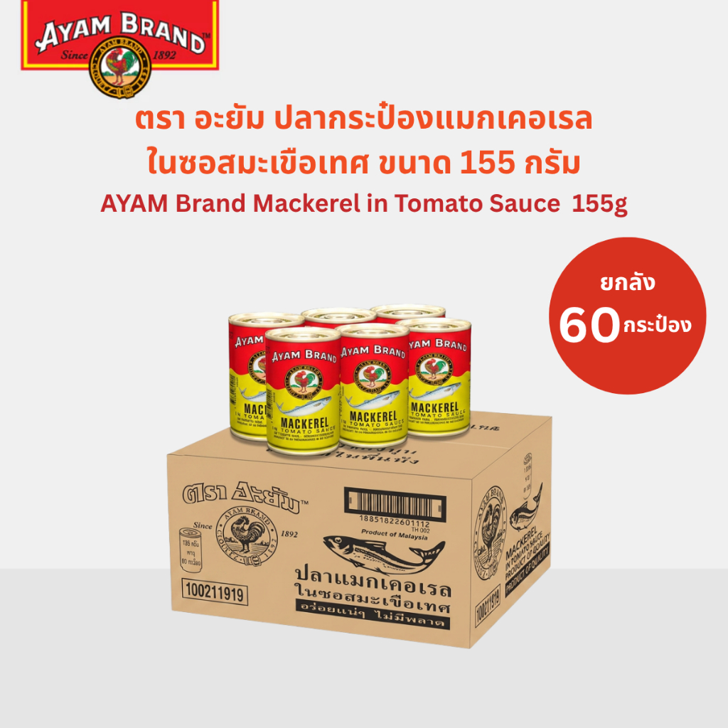 อะยัม ปลากระป๋องแมกเคอเรลในซอสมะเขือเทศ 155 กรัม (ยกลัง 60 กระป๋อง)