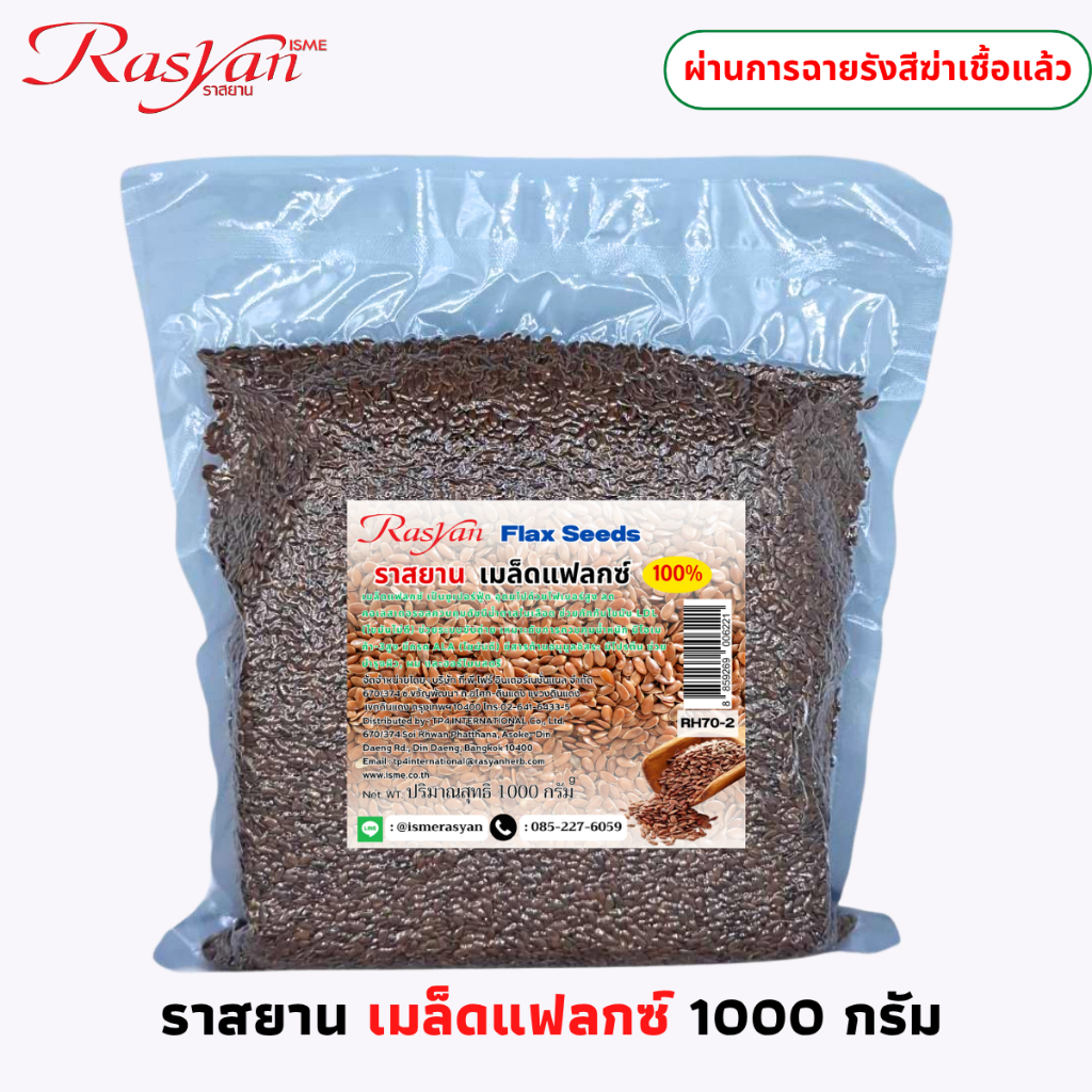 ราสยาน เมล็ดแฟลกซ์ 100% ขนาด 500 กรัม และ 1 กิโลกรัม  เป็นซูเปอร์ฟู้ด อุดมไปด้วยไฟเบอร์สูง
