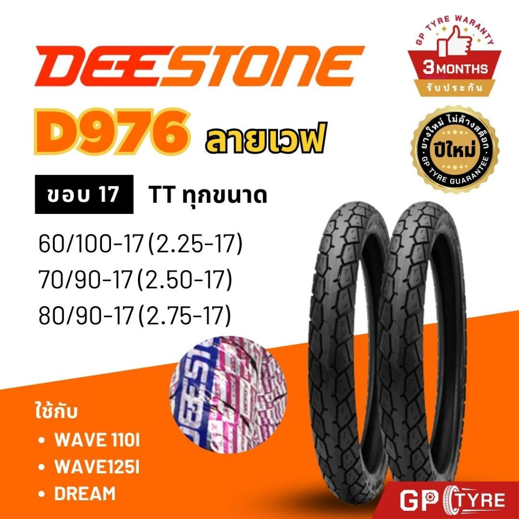 ยางนอก DEESTONE ลายเวฟ D976 ขอบ 17 60/100-17 70/90-17 80/90-17 Wave เวฟ125 110i ดรีม Dream