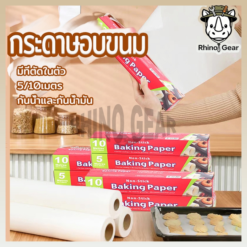 กระดาษรองอบ 5/10/20M กระดาษไขรองอบ (ไดคัท)พร้อมฟันเลื่อยตัดกระดาษ กันติด กันน้ำ อุปกรณ์เบเกอรี