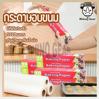 กระดาษรองอบ 5/10/20M กระดาษไขรองอบ (ไดคัท)พร้อมฟันเลื่อยตัดกระดาษ กันติด กันน้ำ อุปกรณ์เบเกอรี