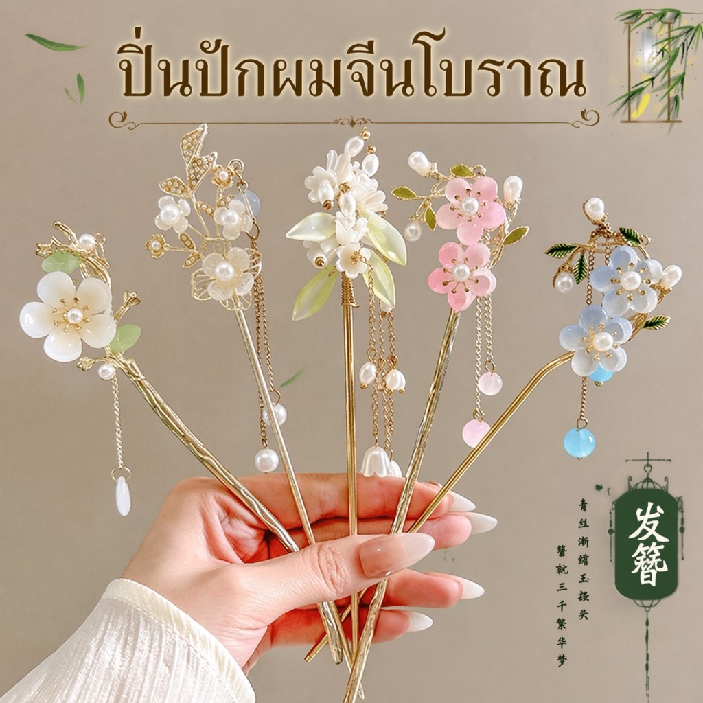 ปิ่นปักผมแฟชั่นสไตล์จีนย้อนยุค ประดับพู่ห้อยมุกและดอกไม้ งานแฮนด์เมดประณีตสำหรับชุดฮั่นฟู
