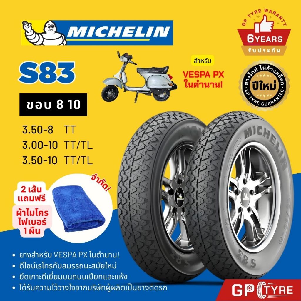 ยางนอก MICHELIN S83 ขอบ 8 10 ยาง Vespa PX125 PX150 มิชลิน ยางรถมอเตอไซค์
