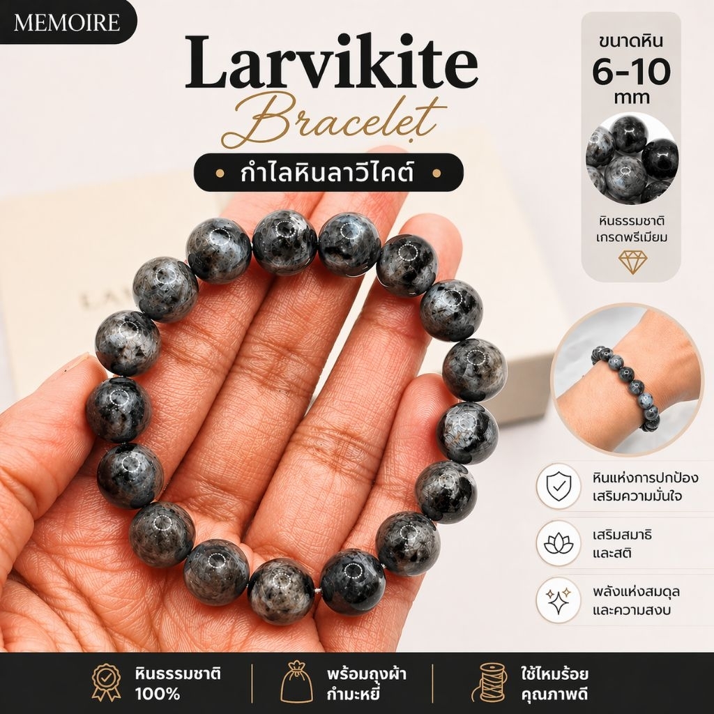 กำไลหินลาร์วิไคต์แท้ | Larvikite หินแห่งการปกป้อง จิตใจนิ่ง สมาธิดี เสริมพลังในตัวคุณ