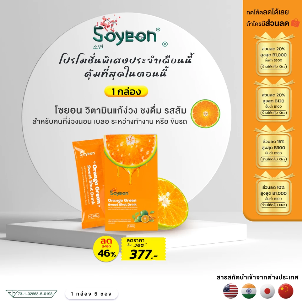 โปรโมชั่นโซยอน วิตามินแก้ง่วง(รสส้ม) ชนิดชงดื่ม ตื่นตัว ไม่มีน้ำตาล