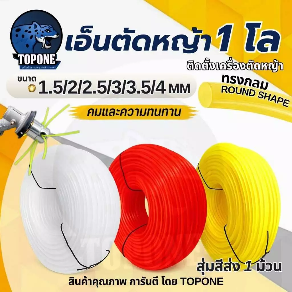 เอ็นตัดหญ้า คละสีส่ง แบบ กลม ขนาด 1.5 / 2 / 2.5 /3 /3.5/4 มิล ขนาดหนัก 1 กิโลกรัม สายเอ็น เต็ม คละสี ส้ม ขาว เหลือง