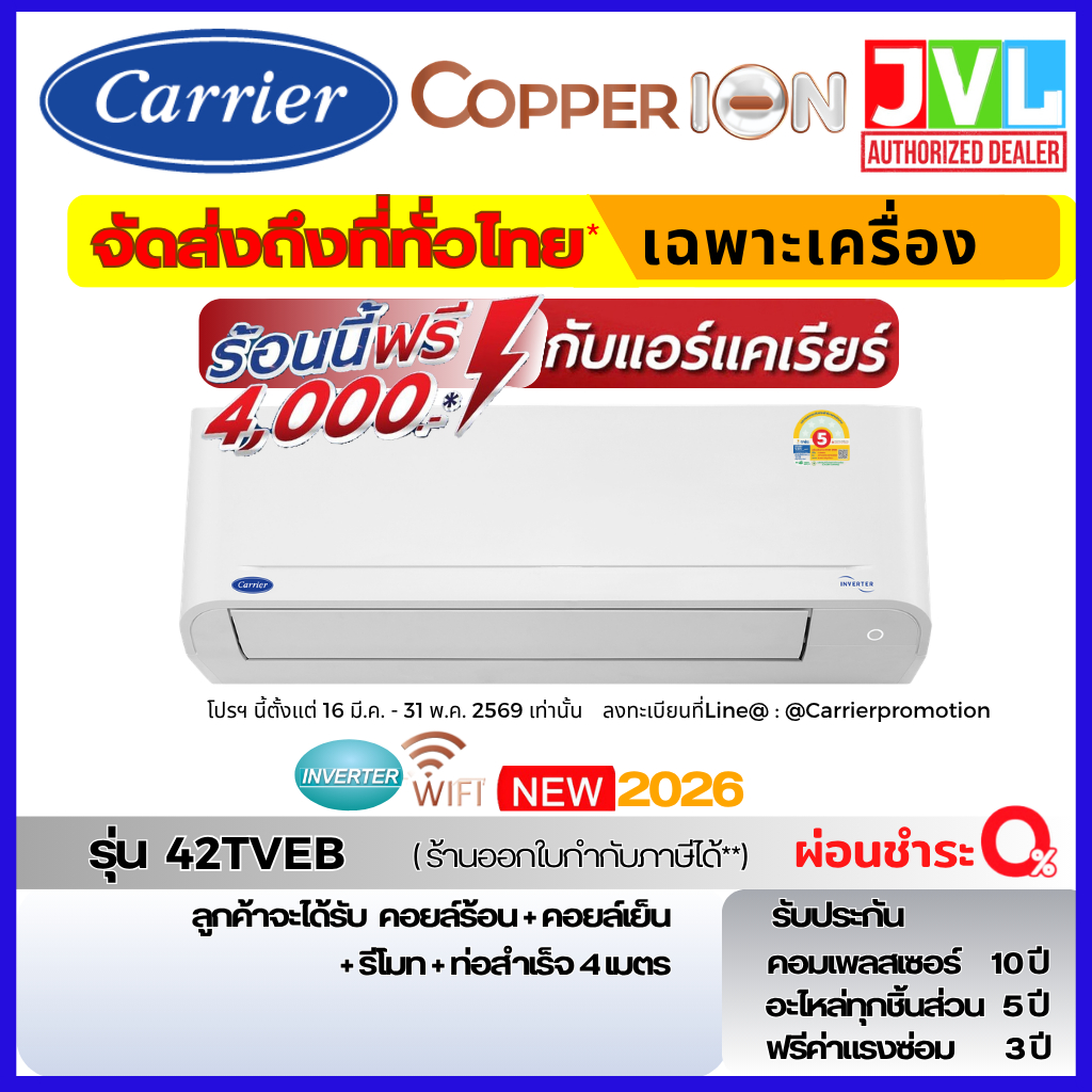 รุ่นใหม่ 2026 แอร์ Carrier Copper ION INVERTER รุ่น 42TVEB WIFI คอยล์ทองแดง ฟอกอากาศ ION สวิง 4 ทิศทาง ถอดถาดน้ำได้