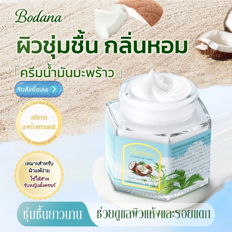 BODANA COCONUT OIL CREAM ครีมน้ำมันมะพร้าวอเนกประสงค์ 50g มอยส์เจอร์ไรเซอร์ มะพร้าว โบดานา โคโคนัท