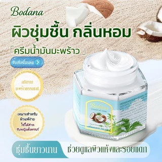 BODANA COCONUT OIL CREAM ครีมน้ำมันมะพร้าวอเนกประสงค์ 50g มอยส์เจอร์ไรเซอร์ มะพร้าว โบดานา โคโคนัท