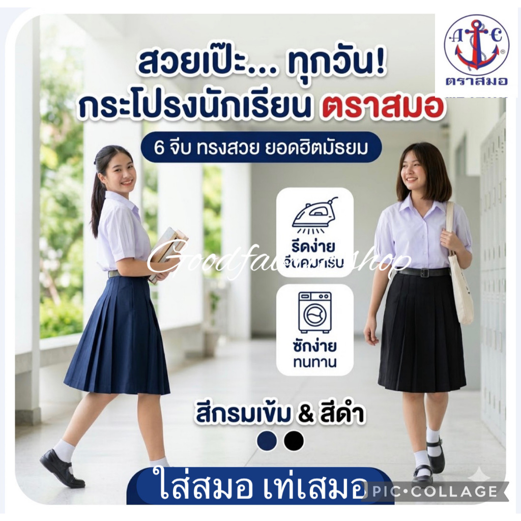 กระโปรงนักเรียน กระโปร่งสมอ⚓️ ของแท้ 6จีบทรงสวย ออกบิลได้ (แจ้งที่แชทก่อนส่ง)  สีกรมเข้ม สีดำ  ยอดฮิตมัธยม ความยาว2