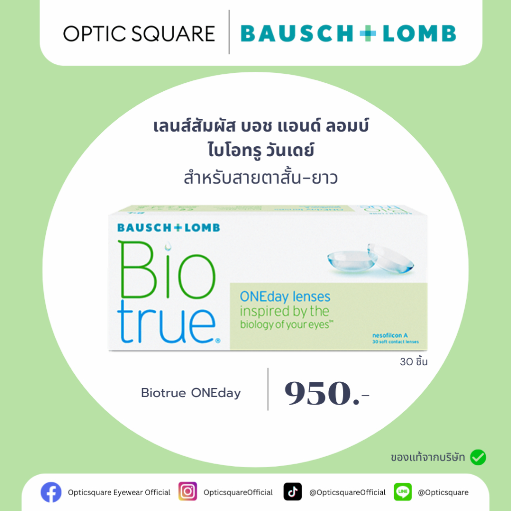Biotrue ONEday คอนแทคเลนส์ใส รายวัน (30P)
