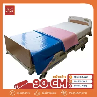 ผ้ายาง 2 หน้า หน้ากว้าง 90 CM ( 3.5 ฟุต 5 ฟุต 6 ฟุต ) ปูเตียงผู้ป่วย เกรดพรีเมี่ยม กันซึ่ม เช็ดง่าย ใช้งานได้สองด้าน