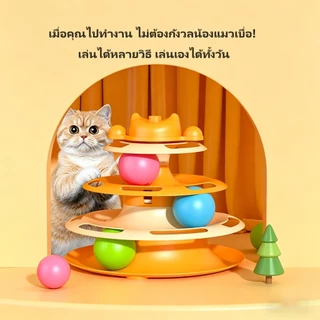 ของเล่นแมวหมุนลูกบอล 3in1 มีขนนก ไม่เบื่อ ป้องกันการทำลายเฟอร์นิเจอร์
