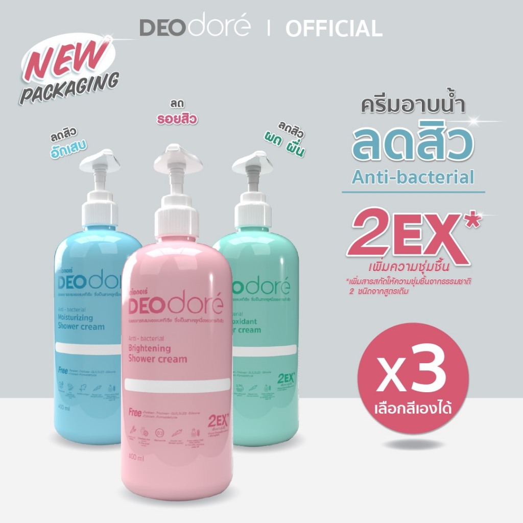 [ 3 ขวด คละสูตรได้] ครีมอาบน้ำลดสิวแผ่นหลัง ลำตัวและรอยสิว DEOdore' shower cream