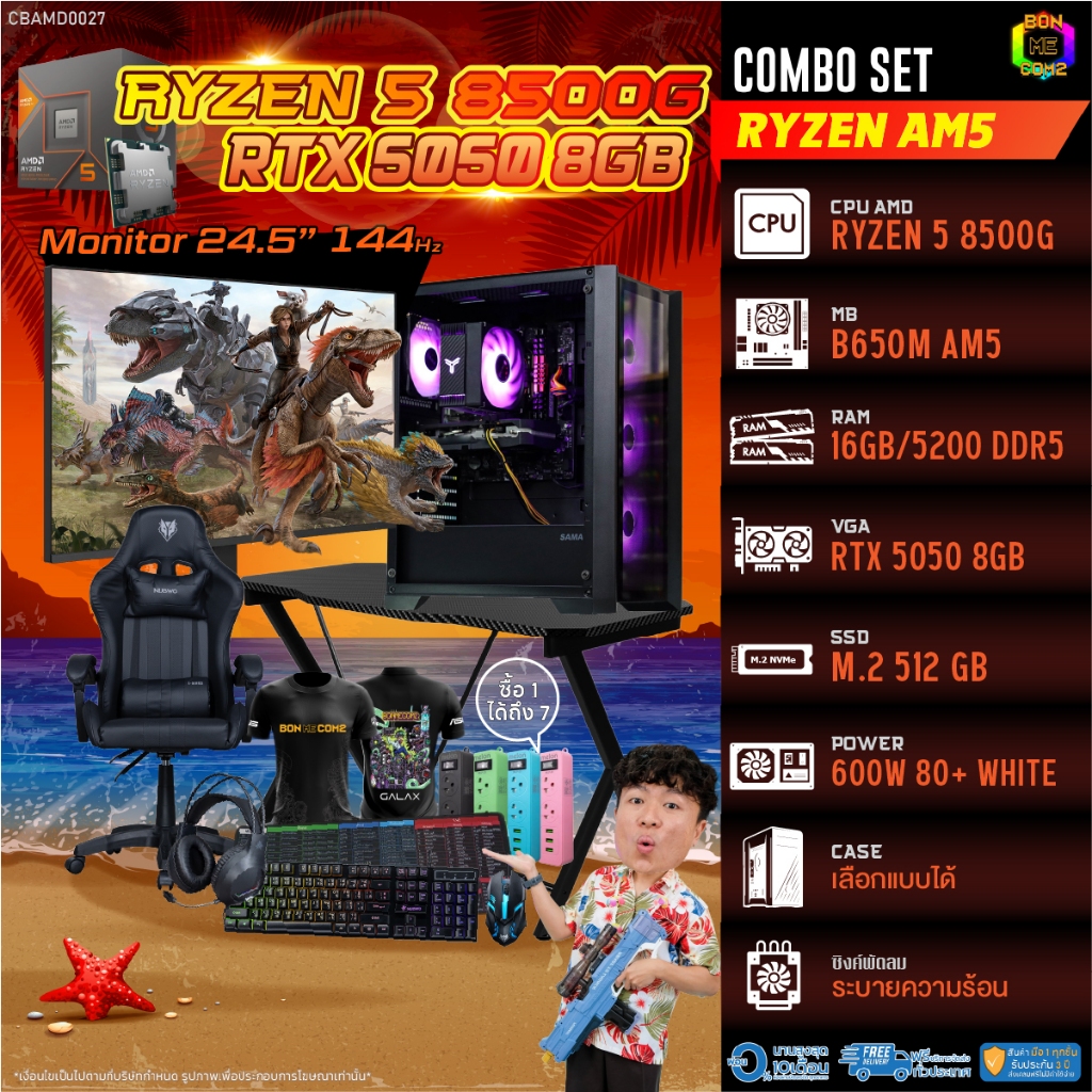 คอมโบเซ็ทครบจบพร้อมเล่น ซื้อ1 ได้ 7 BONMECOM2 คอมประกอบ / CPU AMD AM5 RYZEN 5 8500G / RTX 5050 8GB