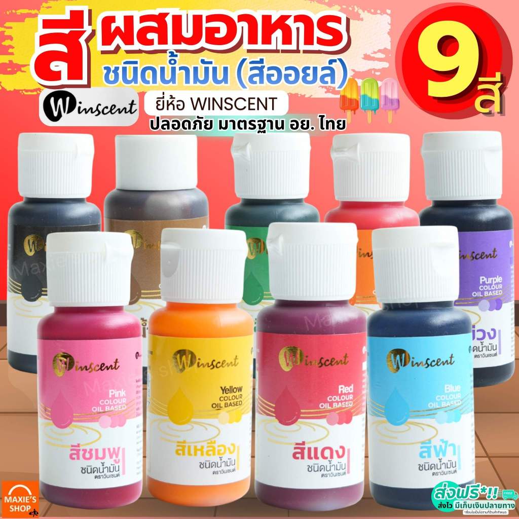 🔥ส่งฟรี🔥 สีผสมอาหาร ชนิดน้ำมัน สีออยล์ ยี่ห้อ Winscent ขนาด 30ml 9สี สีผสมอาหารวินเนอร์ สีผสมช็อกโกแลต สีออยผสมอาหาร