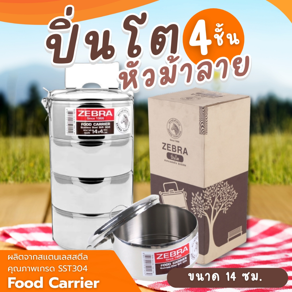 ZEBRA ปิ่นโต หัวม้าลาย ปิ่นโตสแตนเลส คุณภาพ แท้100% (มีหลายขนาดให้เลือก)