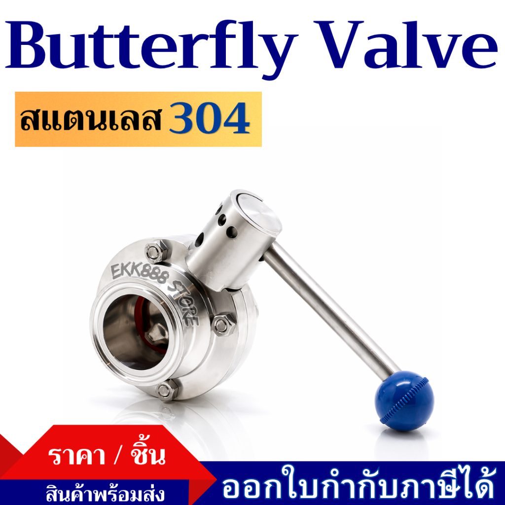 Butterfly Valve (ก้านโยก) สแตนเลส 304  Sanitary Butterfly Valve (Lever Type) – Stainless Steel 304