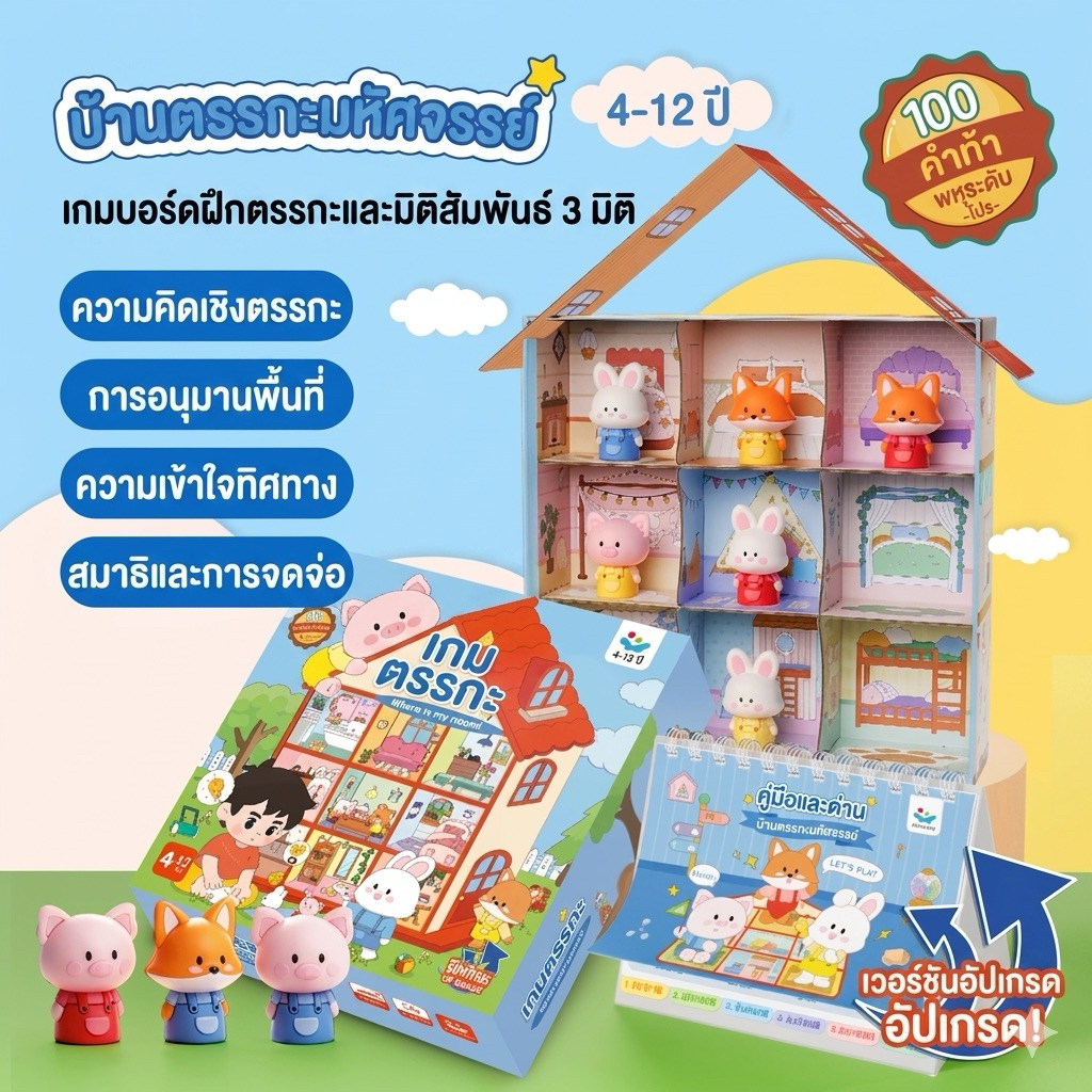 บ้านตรรกะมหัศจรรย์ (Logic Games) เกมฝึกทักษะ 100 ด่าน