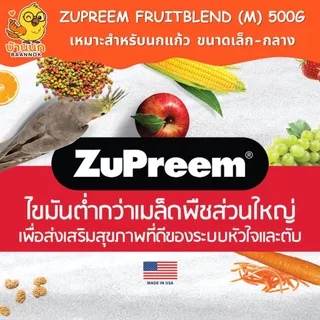 Zupreem FruitBlend (M) 500g (ถุงบริษัท) ผลไม้อัดเม็ด สำหรับ คอกคาเทล กรีนชีค ซัน คอนัวร์ ซุพรีม