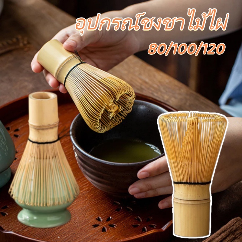 แปรงชงมัทฉะ ผลิตจากไม้ไผ่ อุปกรณ์ชงชาไม้ไผ่ Matcha Whisk